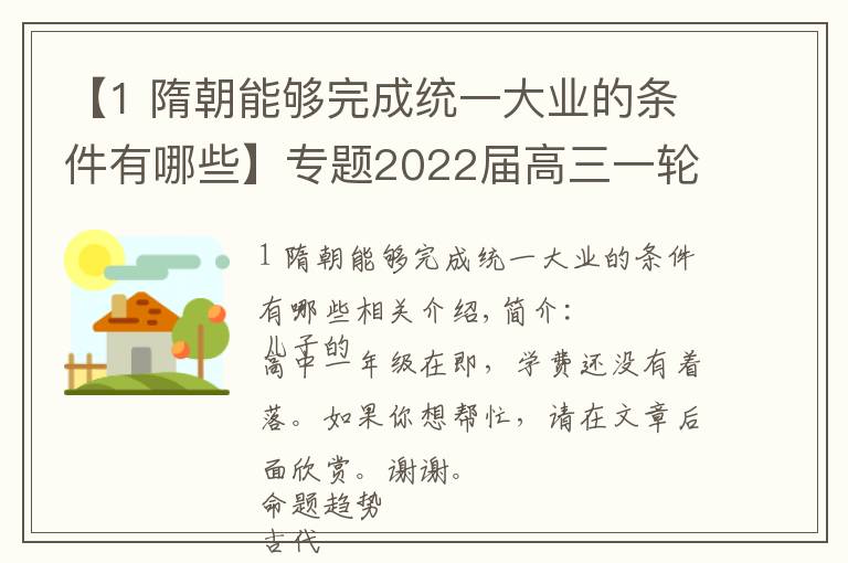 【1 隋朝能够完成统一大业的条件有哪些】专题2022届高三一轮复习|专题04:古代中国的选官制度