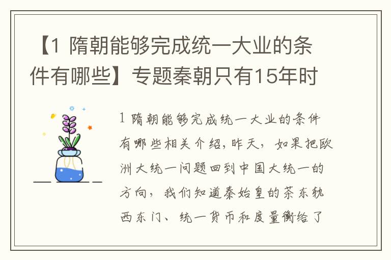 【1 隋朝能够完成统一大业的条件有哪些】专题秦朝只有15年时间,哪来的时间推行大一统政策并且深入人心呢?