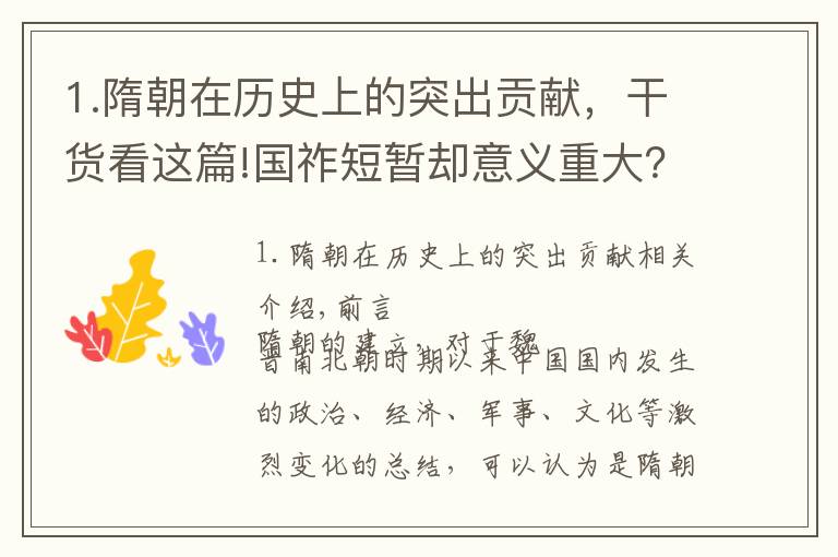 1.隋朝在历史上的突出贡献，干货看这篇!国祚短暂却意义重大？为何说隋朝是具有承上启下的重要意义？