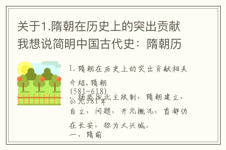 关于1.隋朝在历史上的突出贡献我想说简明中国古代史:隋朝历史