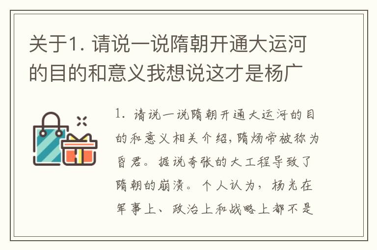 关于1. 请说一说隋朝开通大运河的目的和意义我想说这才是杨广修建大运河的真正目的,为华夏造福,却被误会千年