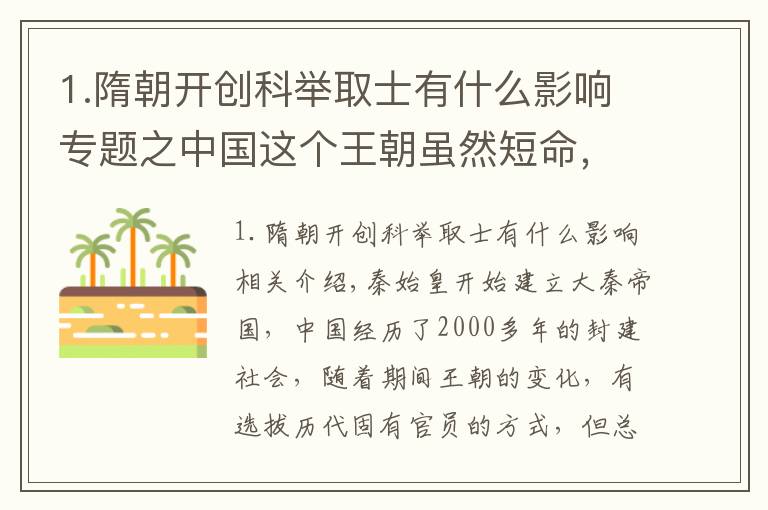 1.隋朝开创科举取士有什么影响专题之中国这个王朝虽然短命,却开创了国家以才取士的先河,沿用上千年