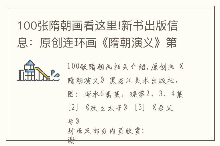 100张隋朝画看这里!新书出版信息:原创连环画《隋朝演义》第二、三、四集