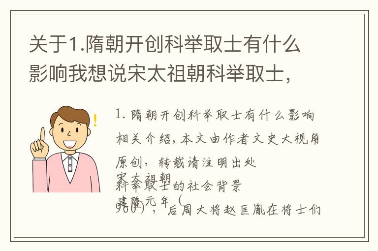 关于1.隋朝开创科举取士有什么影响我想说宋太祖朝科举取士,礼制是另一个可以证明王朝正统性的手段