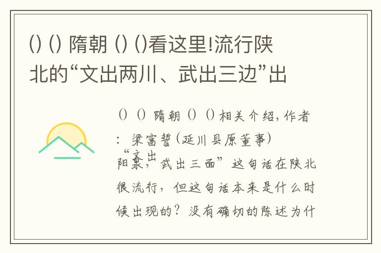 隋朝 看这里!流行陕北的“文出两川、武出三边”出自何处?