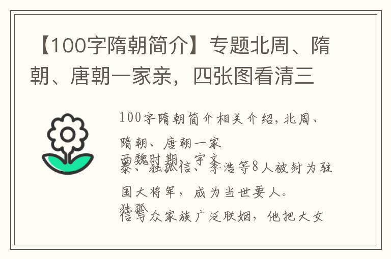 【100字隋朝简介】专题北周、隋朝、唐朝一家亲，四张图看清三朝皇帝们的关系