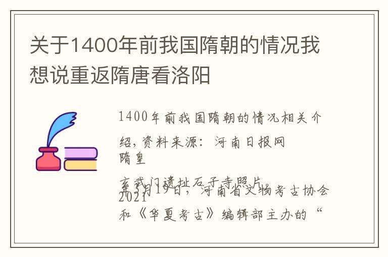 关于1400年前我国隋朝的情况我想说重返隋唐看洛阳