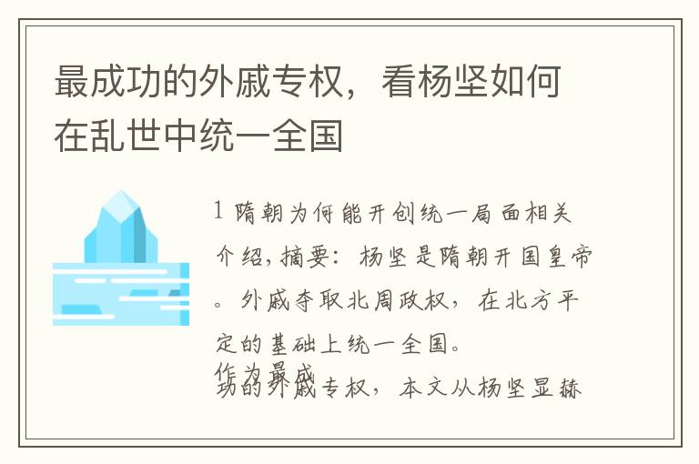 最成功的外戚专权，看杨坚如何在乱世中统一全国