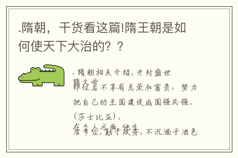 .隋朝,干货看这篇!隋王朝是如何使天下大治的??