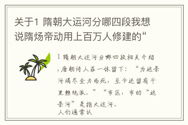 关于1 隋朝大运河分哪四段我想说隋炀帝动用上百万人修建的“人字形”大运河，为什么被“拉直”了