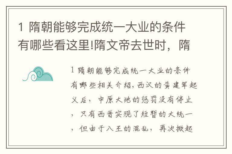 1 隋朝能够完成统一大业的条件有哪些看这里!隋文帝去世时,隋朝正值全盛时期,为何很快就灭亡了?