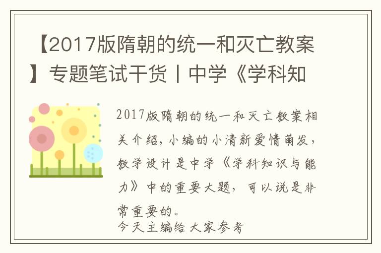【2017版隋朝的统一和灭亡教案】专题笔试干货丨中学《学科知识与能力》教学设计示例之历史