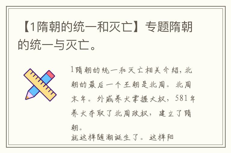 【1隋朝的统一和灭亡】专题隋朝的统一与灭亡。