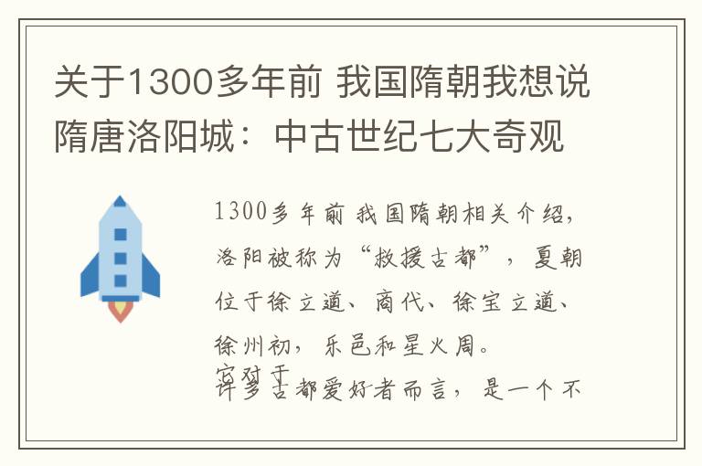 关于1300多年前 我国隋朝我想说隋唐洛阳城:中古世纪七大奇观之一,是当时世界最繁华的城市