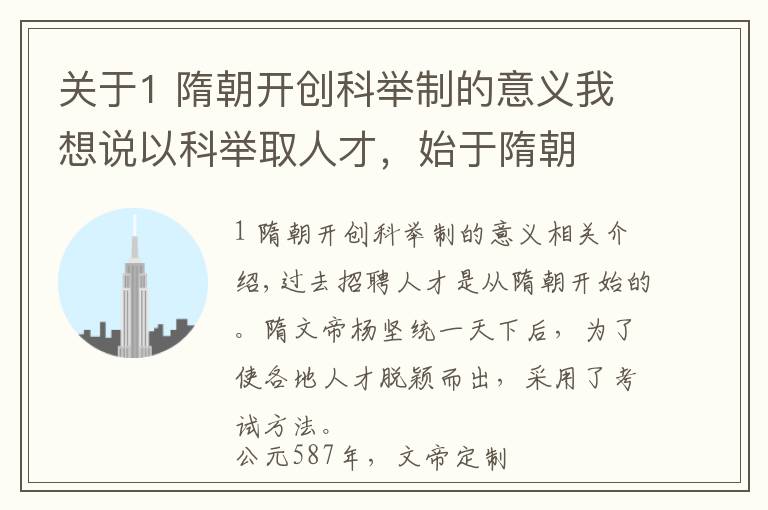 关于1 隋朝开创科举制的意义我想说以科举取人才,始于隋朝