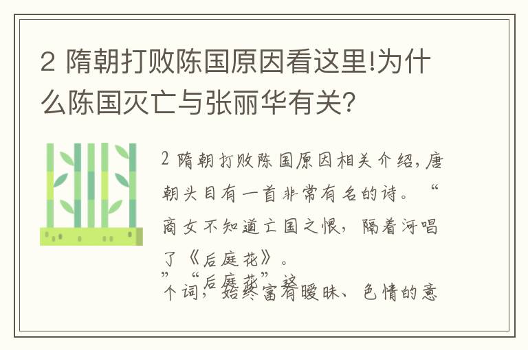 2 隋朝打败陈国原因看这里!为什么陈国灭亡与张丽华有关?