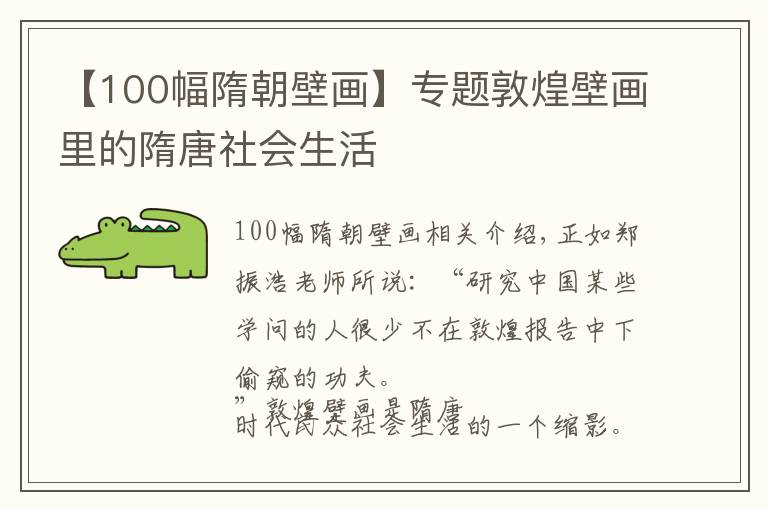 【100幅隋朝壁画】专题敦煌壁画里的隋唐社会生活