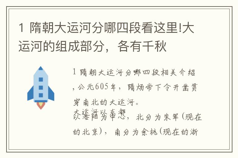 1 隋朝大运河分哪四段看这里!大运河的组成部分，各有千秋