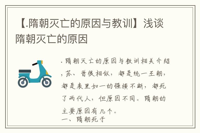 【.隋朝灭亡的原因与教训】浅谈隋朝灭亡的原因