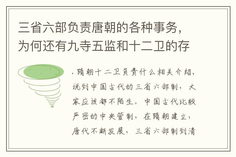 三省六部负责唐朝的各种事务,为何还有九寺五监和十二卫的存在