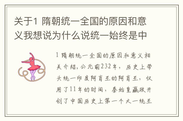 关于1 隋朝统一全国的原因和意义我想说为什么说统一始终是中国历史发展的主流趋势