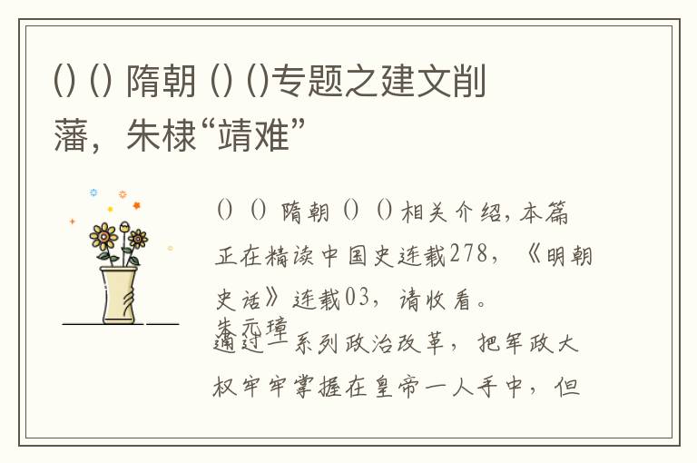 隋朝 专题之建文削藩,朱棣“靖难”