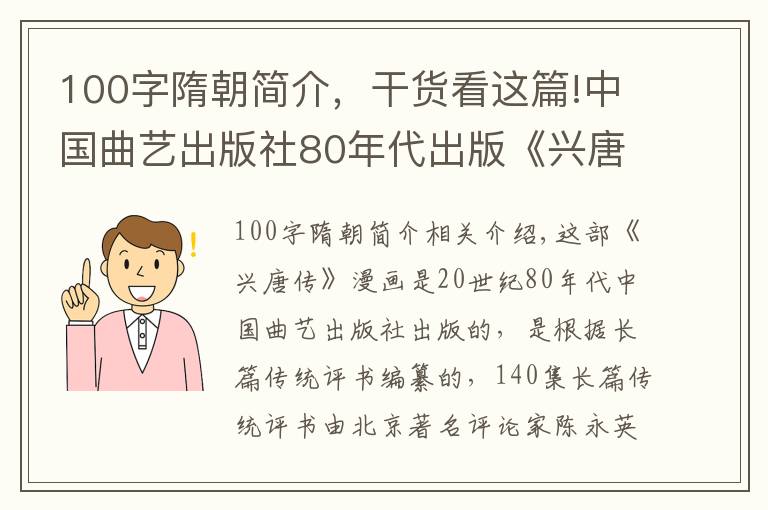 100字隋朝简介，干货看这篇!中国曲艺出版社80年代出版《兴唐传》又名“隋唐演义”简介欣赏