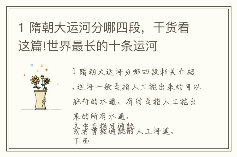 1 隋朝大运河分哪四段,干货看这篇!世界最长的十条运河
