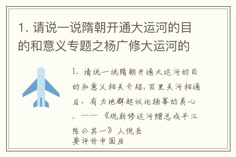 1. 请说一说隋朝开通大运河的目的和意义专题之杨广修大运河的目的是什么？专家：看看大运河的路线，你就知道了
