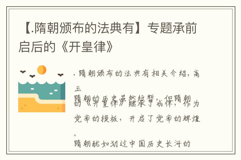 【.隋朝颁布的法典有】专题承前启后的《开皇律》