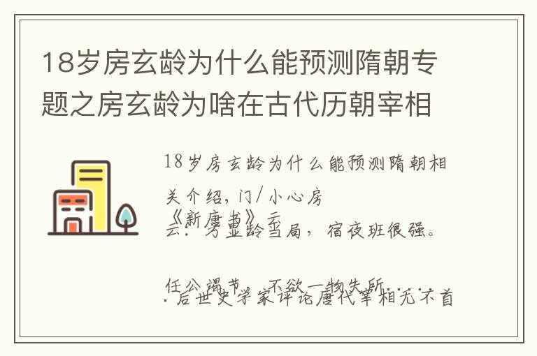 18岁房玄龄为什么能预测隋朝专题之房玄龄为啥在古代历朝宰相中获得高评？