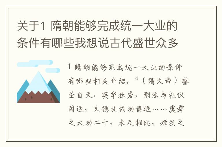 关于1 隋朝能够完成统一大业的条件有哪些我想说古代盛世众多，但却只有隋朝“开皇之治”被称为奇迹，为什么呢？
