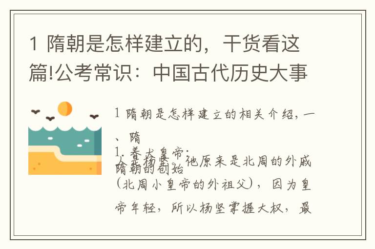 1 隋朝是怎样建立的，干货看这篇!公考常识：中国古代历史大事记（隋~唐）