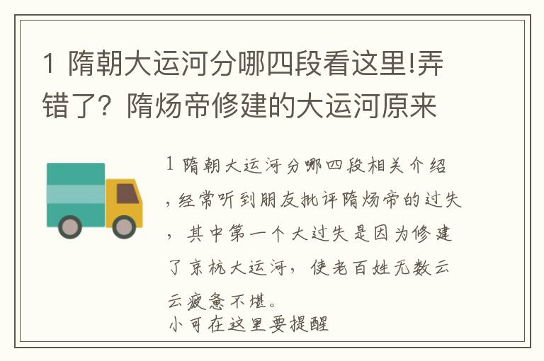 1 隋朝大运河分哪四段看这里!弄错了?隋炀帝修建的大运河原来不是现在的京杭大运河