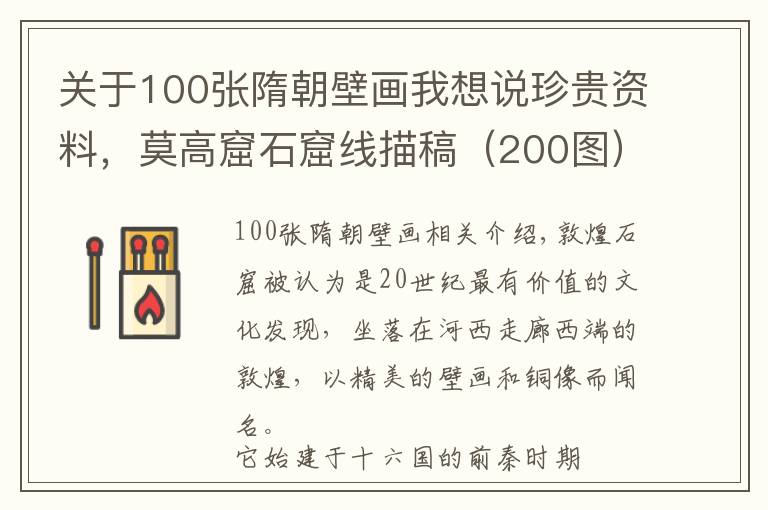 关于100张隋朝壁画我想说珍贵资料，莫高窟石窟线描稿（200图）