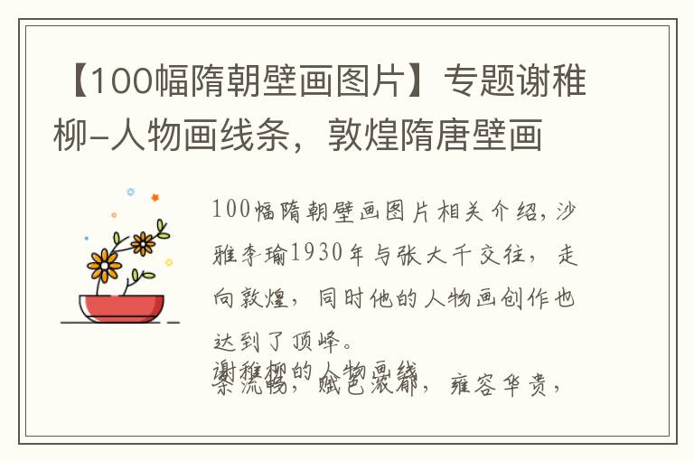 【100幅隋朝壁画图片】专题谢稚柳-人物画线条,敦煌隋唐壁画