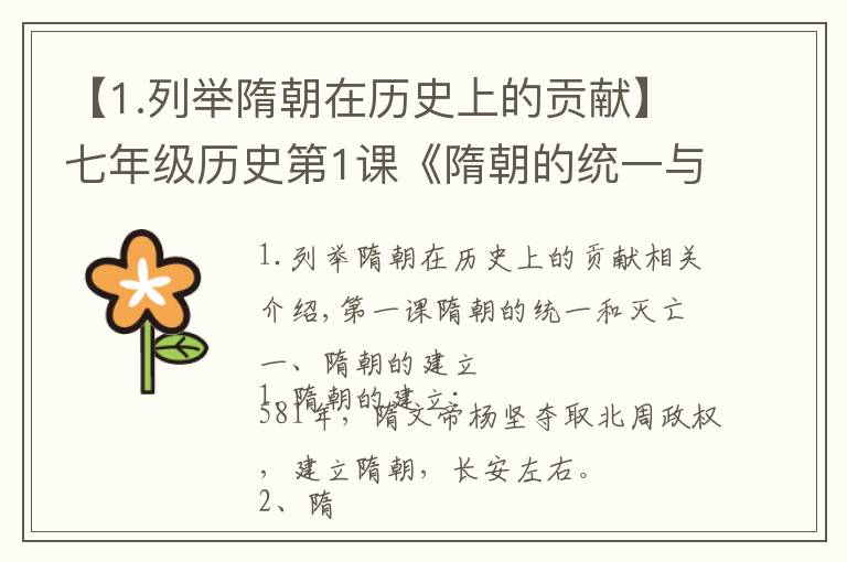 【1.列举隋朝在历史上的贡献】七年级历史第1课《隋朝的统一与灭亡  》知识点