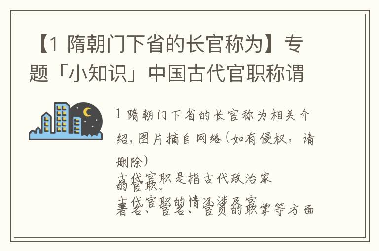 【1 隋朝门下省的长官称为】专题「小知识」中国古代官职称谓