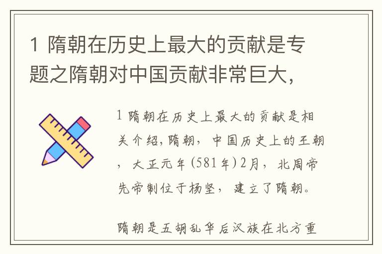 1 隋朝在历史上最大的贡献是专题之隋朝对中国贡献非常巨大，是后来大多数朝代的基石？