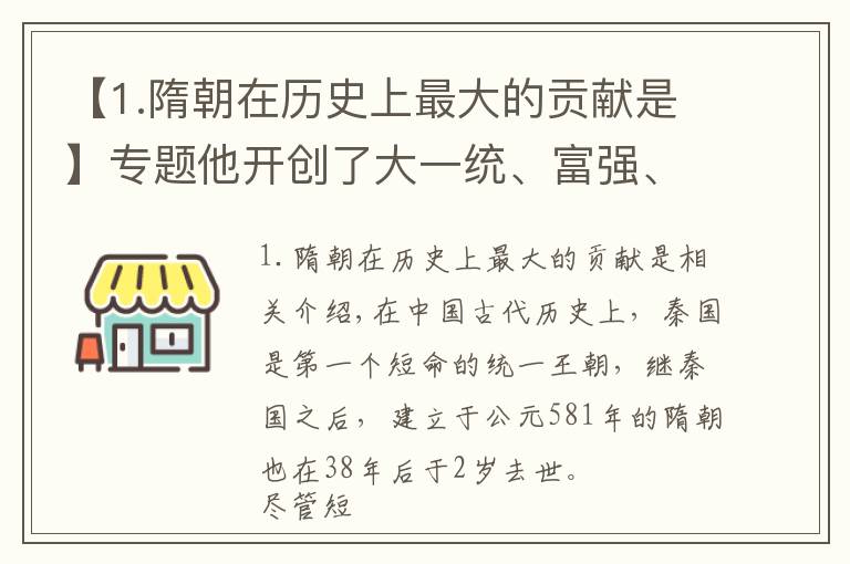 【1.隋朝在历史上最大的贡献是】专题他开创了大一统、富强、文明的盛世,“隋唐盛世”,我们常忽略隋