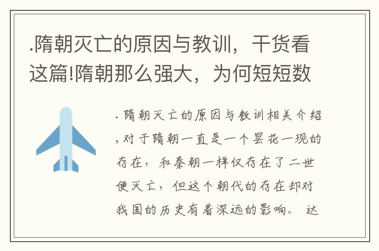 .隋朝灭亡的原因与教训,干货看这篇!隋朝那么强大,为何短短数年就灭亡了?除杨广自身外,还有三原因