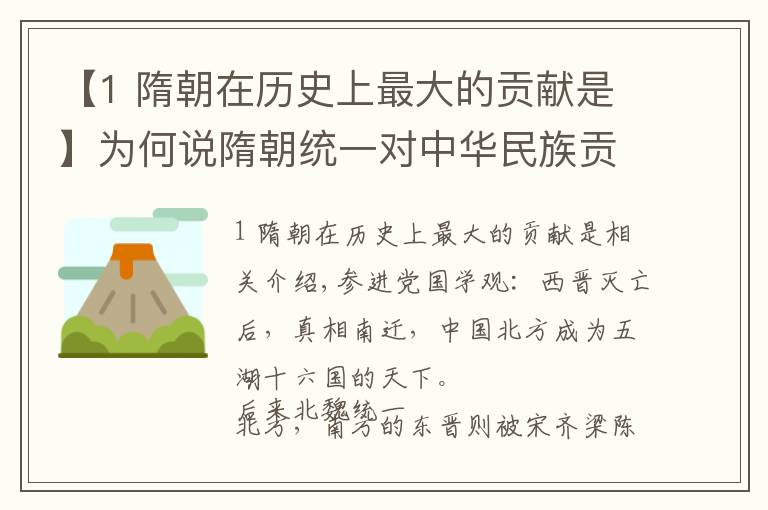 【1 隋朝在历史上最大的贡献是】为何说隋朝统一对中华民族贡献极大？学者：这些事都和你关系密切