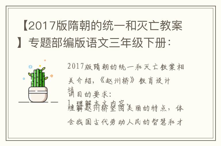 【2017版隋朝的统一和灭亡教案】专题部编版语文三年级下册:11.《赵州桥》教学设计