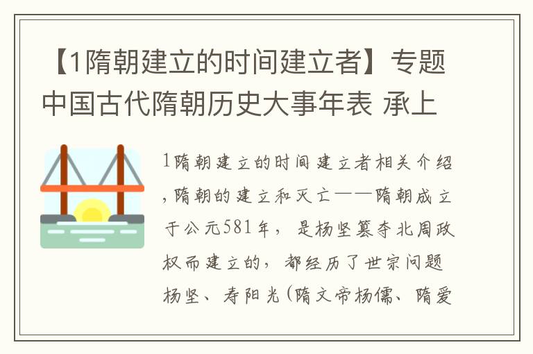 【1隋朝建立的时间建立者】专题中国古代隋朝历史大事年表 承上启下的朝代隋朝