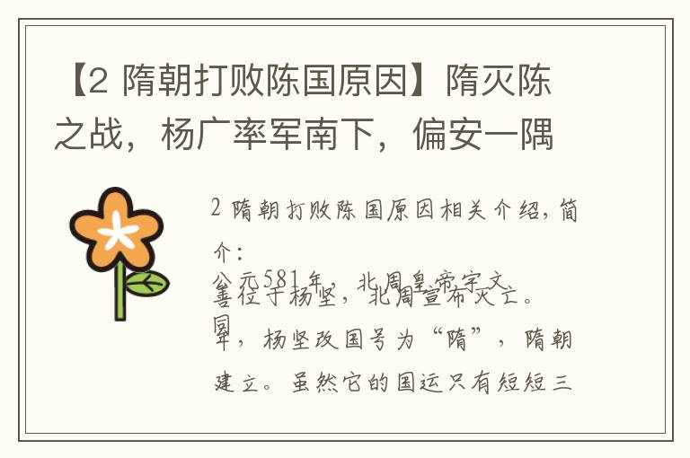 【2 隋朝打败陈国原因】隋灭陈之战,杨广率军南下,偏安一隅的陈王朝就此覆灭,华夏一统