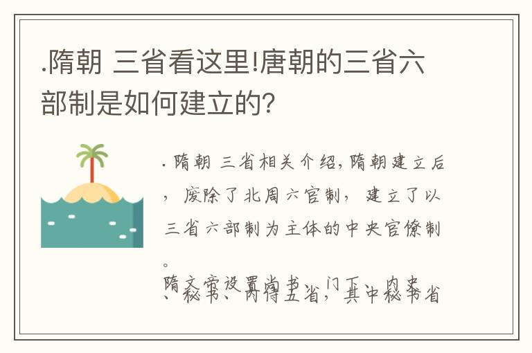 .隋朝 三省看这里!唐朝的三省六部制是如何建立的？