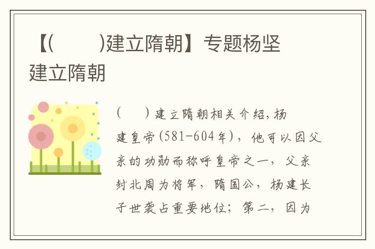 【(       )建立隋朝】专题杨坚建立隋朝