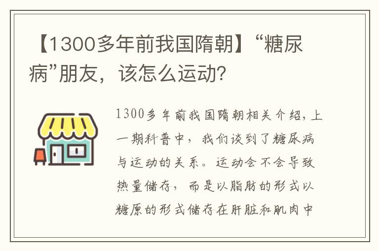 【1300多年前我国隋朝】“糖尿病”朋友,该怎么运动?