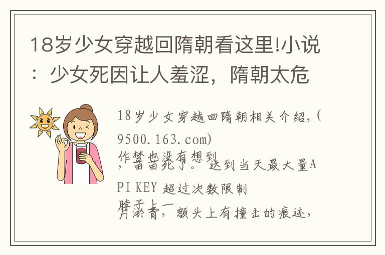 18岁少女穿越回隋朝看这里!小说:少女死因让人羞涩,隋朝太危险了,少年要准备十个后手。