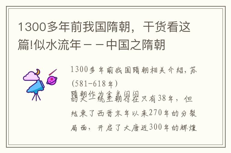 1300多年前我国隋朝,干货看这篇!似水流年--中国之隋朝